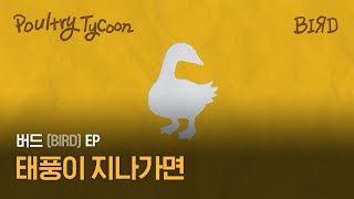 태풍이 지나가면 / [BIRD] EP 'Poultry Tycoon' Lyrics Video