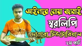 আইলারে নোয়া জামাই | দোতারা  টিউটোরিয়াল | সহজ নোটেশন |Dotara Tutorial |Cover Sanjay | Dotara Music