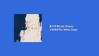 白色海岸The White Coast - 遗失梦境(Lost Dream)