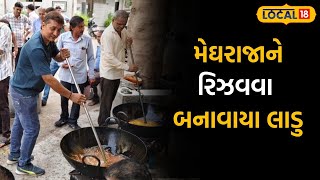 Jamnagar News |  મેઘરાજાને રિઝવવા 1500 કિલો સામગ્રીનાં બનાવાયા લાડુ, 40 ગામમાં થશે વિતરણ|#local18