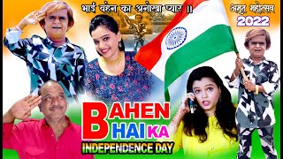 Bhai Bahen ka Independence day | भाई बहेन का इंडिपेंडेंस डे | भाई बहेन के रिश्ते की  खूबसूरत कहानी !