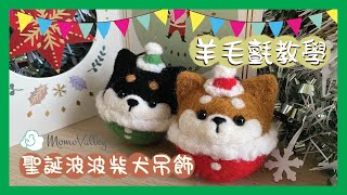 【羊毛氈教學】#3🎄聖誕波波柴犬吊飾 (材料包) Christmas Ball Shiba クリスマス柴犬 - 🐑Needle Felting 羊毛フェルト 手作 DIY | MomoValley