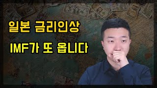 일본 15년만의 금리인상, 한 국가는 IMF가 옵니다