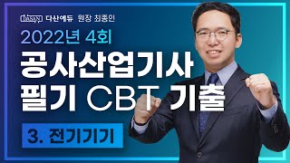 2022년 4회 전기공사산업기사 필기 CBT 기출 『3. 전기기기』 (41~60)