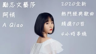 勵志文藝莎 阿悄 A Qiao 2020全新熱門經典歌曲 精選70首 4小時串燒 feat. 莊心妍、朱元冰、本兮、汪蘇瀧