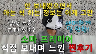 소마 프리미어반 직접 보낸 찐후기! 합격할 때 실력 \u0026 연산은 어디까지?