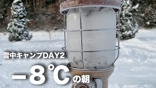 【雪中キャンプDAY２】-8℃の朝【LaLa_Camp】