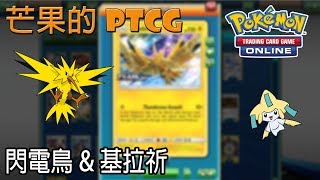 【芒果的PTCG】【SMON】閃電鳥 Zapdos \u0026 基拉祈 Jirachi