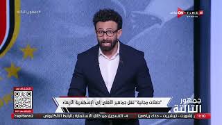 جمهور التالتة - حلقة الأثنين 3/7/2023 مع الإعلامى إبراهيم فايق - الحلقة الكاملة