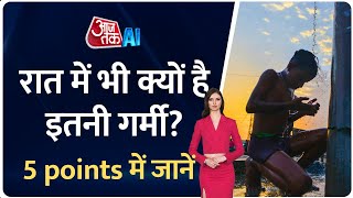 Heatwave Havoc: क्यों सुबह और रात में भी गर्मी नहीं हो रही कम, 5 points में समझें | Extreme Heat