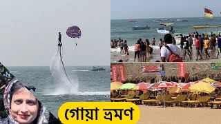 গোয়া ভ্রমণ গাইড ( নর্থ গোয়া ) | Goa Trip with Tour Guide | Calangute Beach | CHALO BERATE JAI