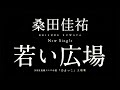 桑田佳祐／若い広場 nhk連続テレビ小説「ひよっこ」主題歌