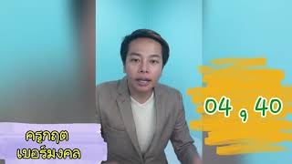 ความหมายคู่เลข 04 , 40 ( ครูกฤต เบอร์มงคล)