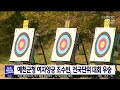 예천군청 여자양궁 조수빈 전국단위 대회 우승 안동mbc