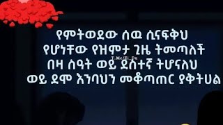 የምትወዱት ሰው ሲናፈቃህ ዩዝምታ ጌዜ ትመጣለች በዛ ሰአት ወደ ደስተኛ ትሆናለህ ወይ ደሞ እንባህን መቆጣጠር ያቅትሀል