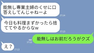 【LINE】気弱な専業主婦の私を舐めて毎日奴隷扱いする夫→妻に会社での”本当の姿”を暴かれた時の旦那の反応がwww