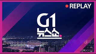 [G1 뉴스쇼]  / G1방송 20240109