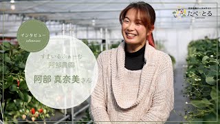 【恵那の農家インタビュー】阿部農園　阿部真奈美さん（イチゴ・トマト農家）ダイジェスト版