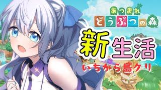 【初見さん歓迎】のんびり朝活あつ森！1から始めるよ ₊˚✧【日奈森にいな/あつまれどうぶつの森】