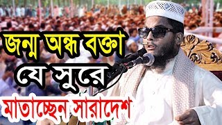 অন্ধ বক্তা যে সুরে মাতাচ্ছেন সারাদেশ মাহবুবুর রহমান তারিফি 01712224083