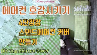 스탠드에어컨커버 만들기  -  여름날 고생한 에어컨에게  호강한번 시켜주세요^^( diy stand air conditioner  cover )