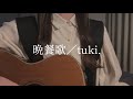 【千鎖】晩餐歌 / tuki.〈弾き語りcover〉