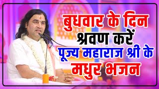 #live - बुधवार के दिन प्रातःकाल में सुनिए पूज्य महाराजश्री के मधुर #bhajan | #radheradhe