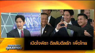 เปิดใจพิธา ดีลลับดีลรัก เพื่อไทย