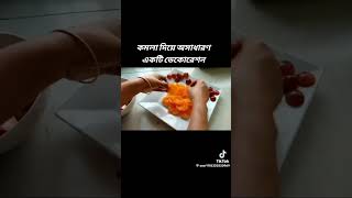 কমলা দিয়ে অসাধারণ ডেকোরেশন 🍊🍊