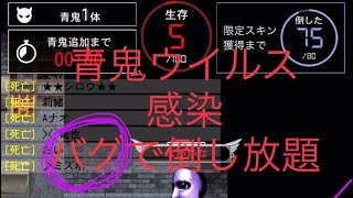 青鬼オンライン　青鬼ウイルス感染　バグで倒し放題　他の青鬼もなし毒霧もこない　最後5人見つからず録画の通信エラーで終