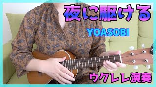 夜に駆ける / YOASOBI　ウクレレで弾いてみた【初心者コード】