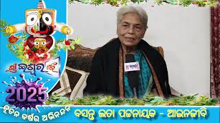 ନୂତନ ବର୍ଷ ୨୦୨୫ ର ଅଭିନନ୍ଦନ ଓ ଶୁଭେଚ୍ଛା ଜଣାଇଲେ ବରିଷ୍ଠ ଆଇନଜୀବି ବସନ୍ତଲତା ପଟ୍ଟନାୟକ