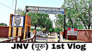 JNV Shardharshr 1st Vlog ।। JNV Churu ।।  jawahar Navodaya Vidyalaya Vlog Video