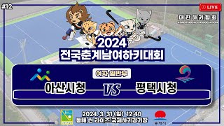 2024 전국춘계남여하키대회