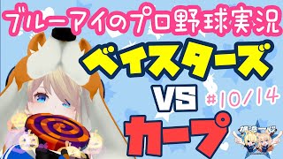 [プロ野球] ブルーアイのプロ野球実況 ベイスターズVSカープ #10/14 [Vtuber]