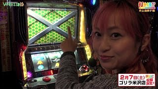 パチスロ【打チくる!? 井上 由美子編】 #106 パチスロ鉄拳2nd 後編