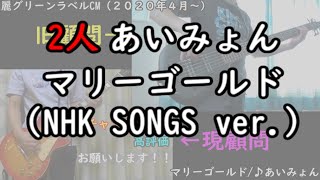 【マリーゴールド（NHK SONGS ver.）】現顧問と旧顧問のコラボで１曲フルを弾いてみた（第３弾）【あいみょん】【ギター・ベース】【生演奏】【一発撮り】