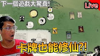 先卡牌修仙！接著以為是恐怖！但意外搞笑的遊戲｜秀康直播｜卡牌修仙傳 / DEBUG DEADLINE