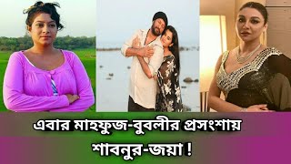 এবার মাহফুজ বুবলীকে নিয়ে যা বললেন শাবনূর l Shabnur l Mahfuz Ahmed l Prohelika