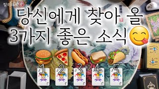 [🦋타로카드🌻] 당신에게 찾아 올 3가지 좋은 소식😋