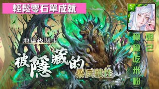 地獄級『 被隱藏的暴戾獸性 』妲己穩穩吃米粉 輕鬆零石通关單成就（ 隊伍中只有木屬性的成員 ）【杰夫玩神魔】【神魔之塔】