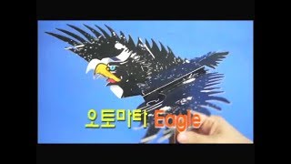 [한진과학] 오토마타 이글