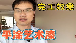 新房装修选择平涂艺术漆，完工效果怎么样？