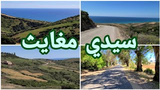 طريق شاطئ سيدي مغايث كله مناظر طبيعية خلابة 😍 ~ Asilah, Sidi Mghayet