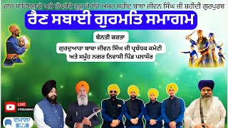 LIVE SAFAR E SAHADAT ਰੈਣ ਸਬਾਈ ਗੁਰਮਤਿ ਸਮਾਗਮ GURDWARA BHAI JEEWAN SINGH JI | LIVE PALASOUR TARN TARAN