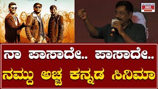 Gaalipata 2 Success Meet : ನಾ ಪಾಸಾದೇ.. ಪಾಸಾದೇ..ನಮ್ದು ಅಚ್ಚ ಕನ್ನಡ ಸಿನಿಮಾ | Karnataka TV