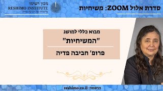 פרופ' חביבה פדיה: משיחיות מבוא כללי: שיעור 1 פתוח מתוך סדרה של 5 מפגשים