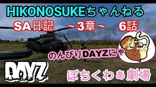 【DAYZ SA】日記～第3章～6話 物資あつめいこーーパート3！！