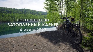 Покатушка 4 июня 2023 | Мыски - Междуреченск - затопленный карьер на разрезе | 85 км