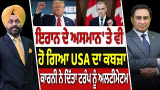 Prime Canada (478) || ਇਰਾਨ ਦੇ ਅਸਮਾਨ 'ਤੇ ਵੀ ਹੋ ਗਿਆ USA ਦਾ ਕਬਜ਼ਾ , ਕਾਰਨੀ ਨੇ ਦਿੱਤਾ ਟਰੰਪ ਨੂੰ ਅਲਟੀਮੇਟਮ